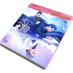恋鏡(こいかがみ)～双(ふた)つの魂,焦がれし姫～ BOX1 コンプリート・シ…