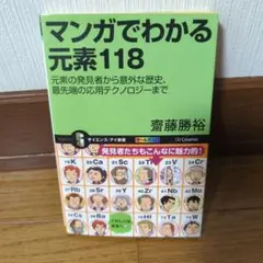 マンガでわかる元素118 : 元素の発見者から意外な歴史、最先端の応用テクノロ…