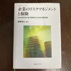 企業のリスクマネジメントと保険