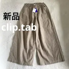 【新品】clip.tab クリップタブ　ベイカーパンツ　ベージュ　ワイド