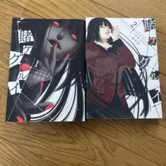 美品　賭ケグルイ　1巻　2巻