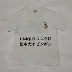 UNIQLO ユニクロ 松本大洋 ピンポン コラボ Tシャツ Sサイズ