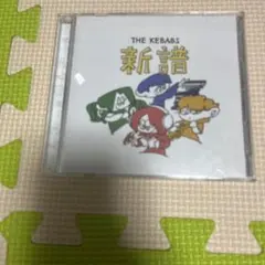 期間限定値下げ　THE KEBABS 新譜