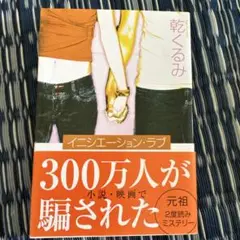 イニシエーションラブ　乾くるみ著