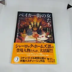 ベイカー街の女たち