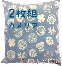 【新品】座布団カバーコットン100%厚手生地55x59cmカメリア ブルー2枚