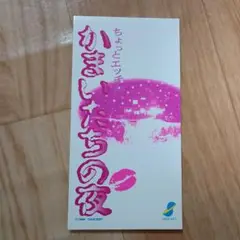 ちょっとエッチなかまいたちの夜　ドラマCD　 非売品