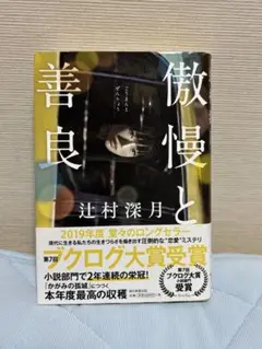 傲慢と善良 辻村深月 単行本