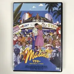 マチネー　土曜の午後はキッスで始まる　DVD