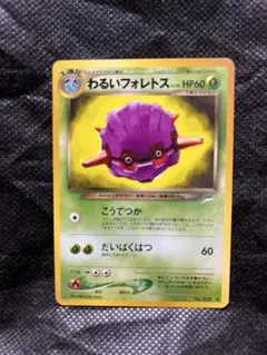 わるいフォレトス ◆ 拡張パック第4弾 闇　ポケモンカード　旧裏　光沢有り