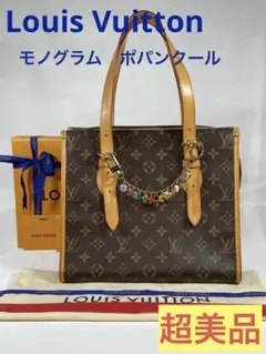 【超美品】✨廃盤モデル モノグラム ❤️ルイヴィトン ⭐️ポパンクール・オ