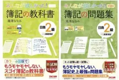 みんなが欲しかった! 簿記の教科書 問題集 日商2級商業簿記 2冊セット