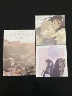 幸色のワンルーム　特典　3点