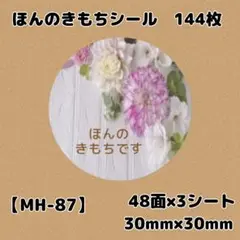 【MH-87】ほんのきもちシール144枚/サンキュー/ケア/宛名/差出人/配達員