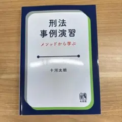 刑法事例演習 メソッドから学ぶ