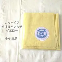 【未使用品】カッパピア　タオルハンカチ　イエロー
