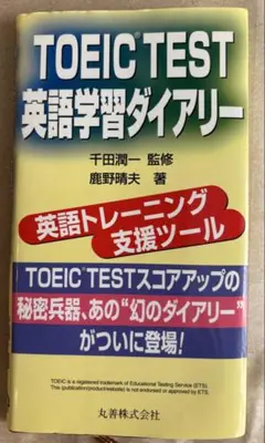 TOEIC TEST英語学習ダイアリー　2冊セット