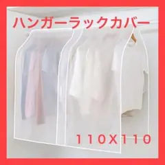 【2枚セット】【半透明】ハンガーラックカバー 衣類カバー 防水 撥水