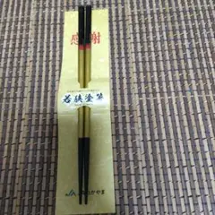 若狭塗りの箸　男性用