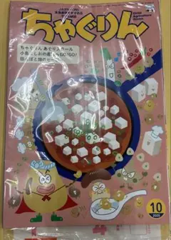 ちゃぐりん10月号