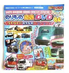 【最強のりものヒーローズ】のりもの最強DVD 2025年7-8月号 1枚