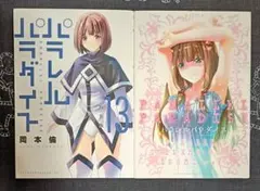 【特装版】パラレルパラダイス　13巻　※BOXなし