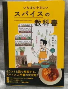 いちばんやさしいスパイスの教科書　水野仁輔　パイインターナショナル