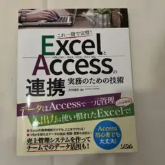 ExcelとAccessの連携 実務のための技術 これ一冊で完璧!