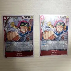 コビー　R 2枚セット