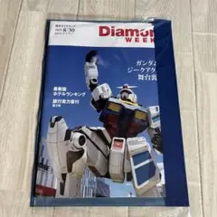 ☆週刊ダイヤモンド　最新号8/30日号　新品