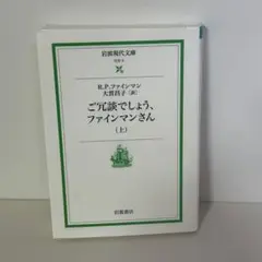【上巻】ご冗談でしょう，ファインマンさん