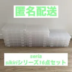 【匿名配送】seria 収納ケース　SIKIRI 13 15 20 セット