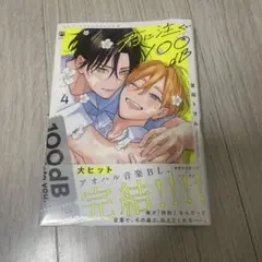 君に注ぐ100dB 4