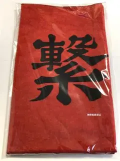 ハイキュー‼︎ 10周年 横断幕 フェイスタオル 音駒 繋げ