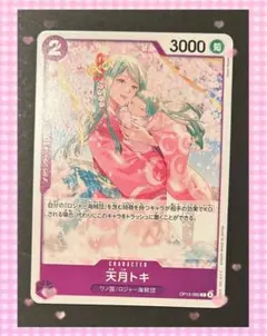 ★未使用★ ワンピース 受け継がれる意志 天月トキ キャラクターカード