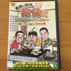 旅猿12/ジミープロデュース究極のハンバーグを作ろうの旅 レンタル落ちDVD