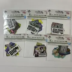 ジョジョの奇妙な冒険 一番くじ K賞 ステッカーコレクション ６点