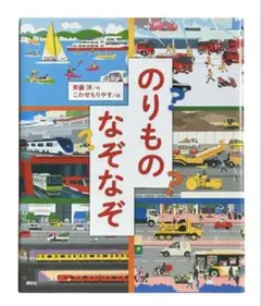 のりものなぞなぞ／斉藤洋 なぞなぞ＋さがし絵＋乗りもの図鑑の３倍楽しめる1冊
