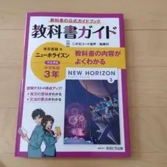 中学教科書ガイド 東京書籍 英語 3年