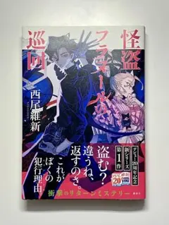 怪盗フラヌールの巡回 西尾維新 特典付き