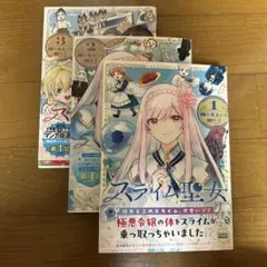 スライム聖女 1-3巻セット