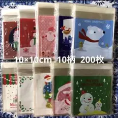 ❷ クリスマス 10×10cm 10柄 OPP袋 200枚 ラッピング袋
