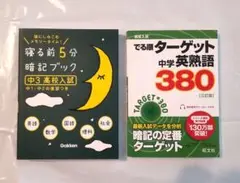 寝る前5分暗記ブック & 中学英熟語380