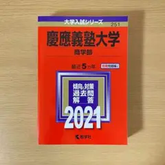 赤本 慶應義塾大学(商学部) 2021年版