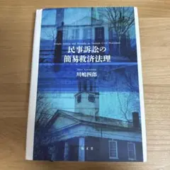 公共訴訟の救済法理 川崎四郎 公共訴訟の救済法理 川崎四郎 - メルカリ