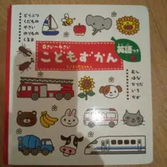 こどもずかん 0さい~4さい 英語つき