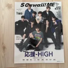 S Cawaii! ME 2025 SPRING<特別版>