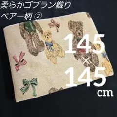 ◎サービス品◎　柔らかゴブラン　ベアー柄 ②　巾１４５／１５０✕１４５cm