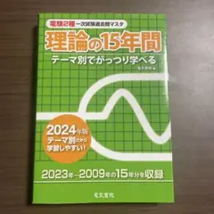 【即配達】電験二種 理論15年間 2024年版