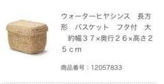 無印良品　ウォーターヒヤシンス　天然素材 蓋付きバスケット